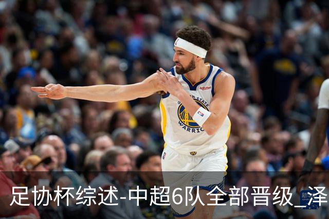 足协杯综述-中超6队全部晋级 泽卡戴帽泰山5-0 成都队4-0
